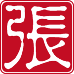 張 個人印 縦書き 古印体 白文