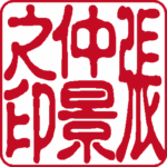 張仲景 個人印 縦書き 古印体