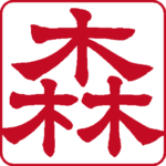 森 個人印 縦書き 隷書体