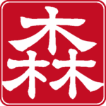 森 個人印 縦書き 隷書体 白文