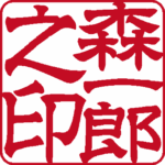 森一郎 個人印 縦書き 隷書体