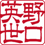 野口英世 | 角印 | 隷書体