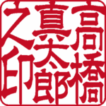 高橋真太郎 個人印 縦書き 隷書体
