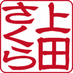 上田さくら 個人印 縦書き 隷書体