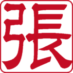 張 個人印 縦書き 隷書体