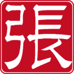 張 個人印 縦書き 隷書体 白文