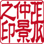 張仲景 個人印 縦書き 隷書体