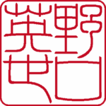 個人角印 流篆体