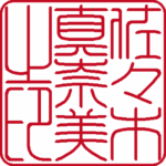 佐々木真奈美 個人印 縦書き 流篆体