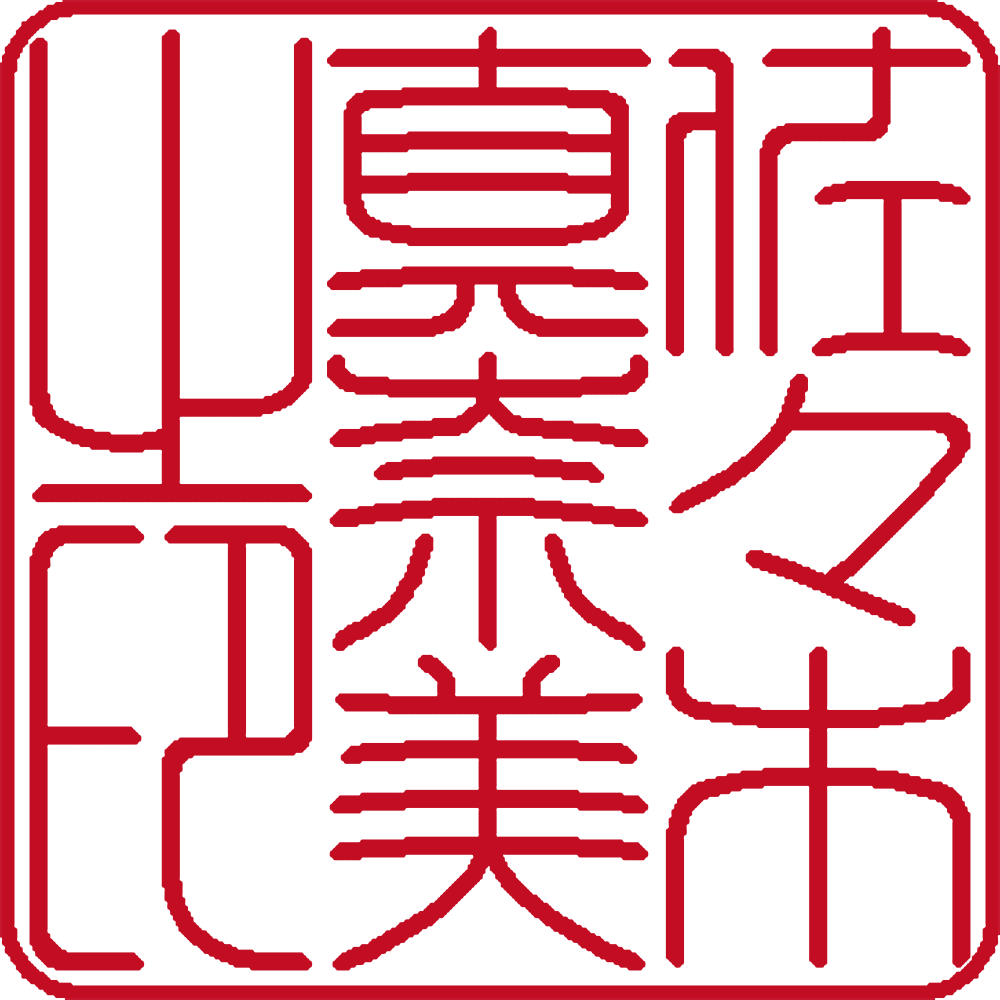 佐々木真奈美 個人印角印 縦書き 流篆体