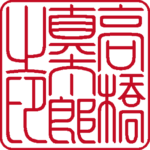 高橋真太郎 個人印 縦書き 流篆体