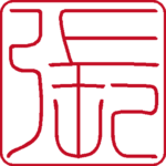 張 個人印 縦書き 流篆体