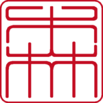 森 個人印 縦書き 篆書体