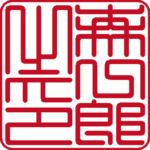 森一郎 個人印 縦書き 篆書体