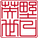 個人角印 篆書体