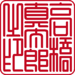 高橋真太郎 個人印 縦書き 篆書体