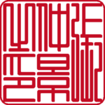 張仲景 個人印 縦書き 篆書体