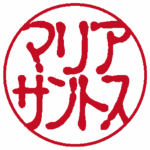 マリアサントス(左横書き→) 古印体