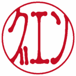 グエン(左横書き→) 古印体