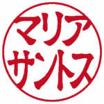 マリアサントス(左横書き→) 隷書体