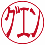 グエン(左横書き→) 隷書体
