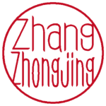 Zhang Zhongjing 流篆体