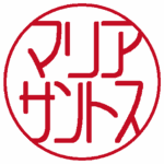 マリアサントス(左横書き→) 篆書体