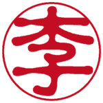 李 古印体