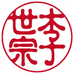 李世宗 古印体