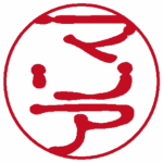 マリア(縦書き↓) 古印体