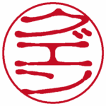 グエン(縦書き↓) 古印体