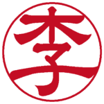 李 隷書体