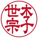 李世宗 隷書体