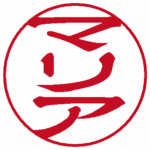 マリア(縦書き↓) 隷書体