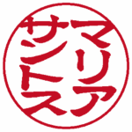 マリアサントス(縦書き↓) 隷書体