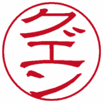 グエン(縦書き↓) 隷書体