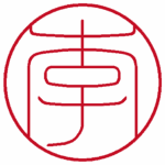 李 流篆体