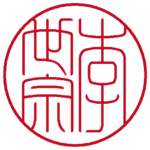 李世宗 流篆体