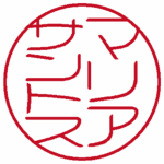 マリアサントス(縦書き↓) 流篆体