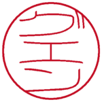 グエン(縦書き↓) 流篆体