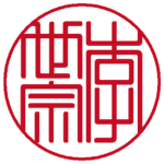 李世宗 篆書体