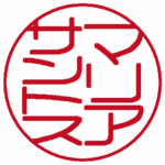 マリアサントス(縦書き↓) 篆書体