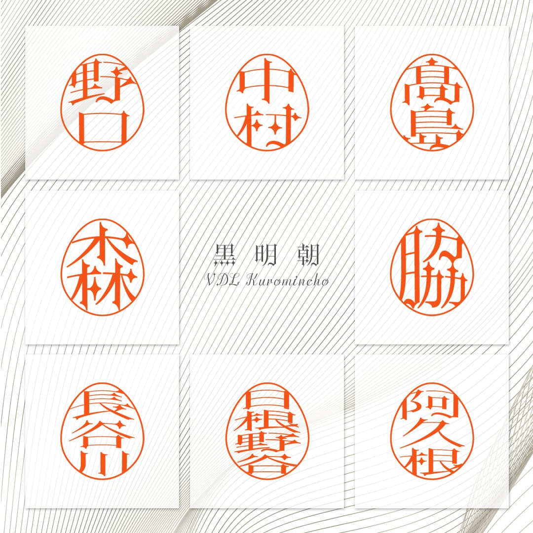 エッグ既製書体：黒明朝