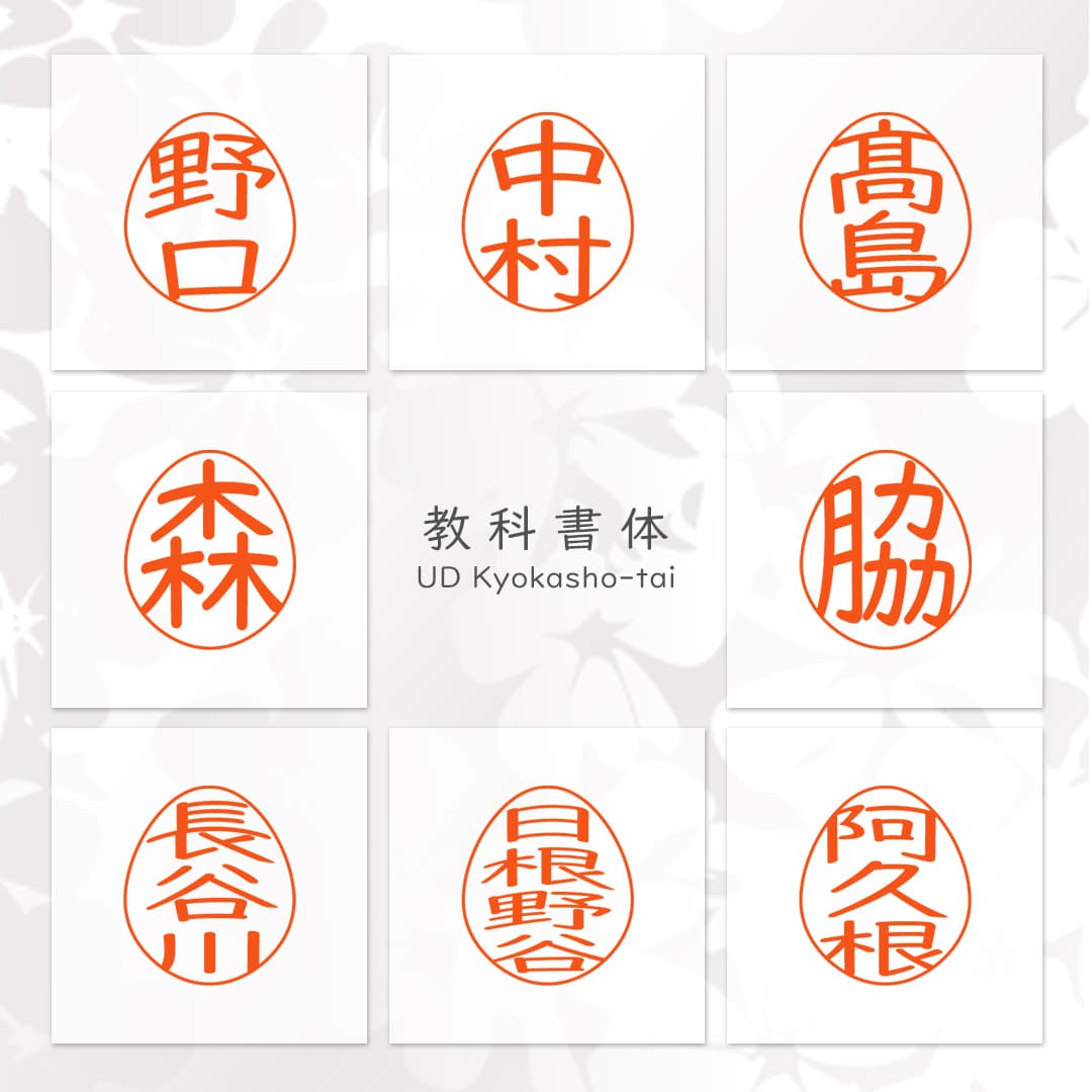 エッグ既製書体：教科書体