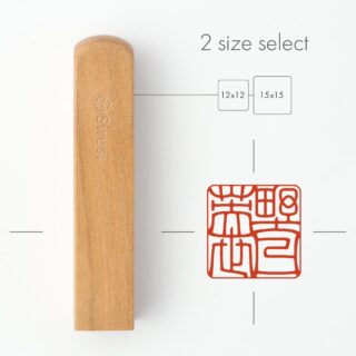 個人角印 寸胴 咲良さくら