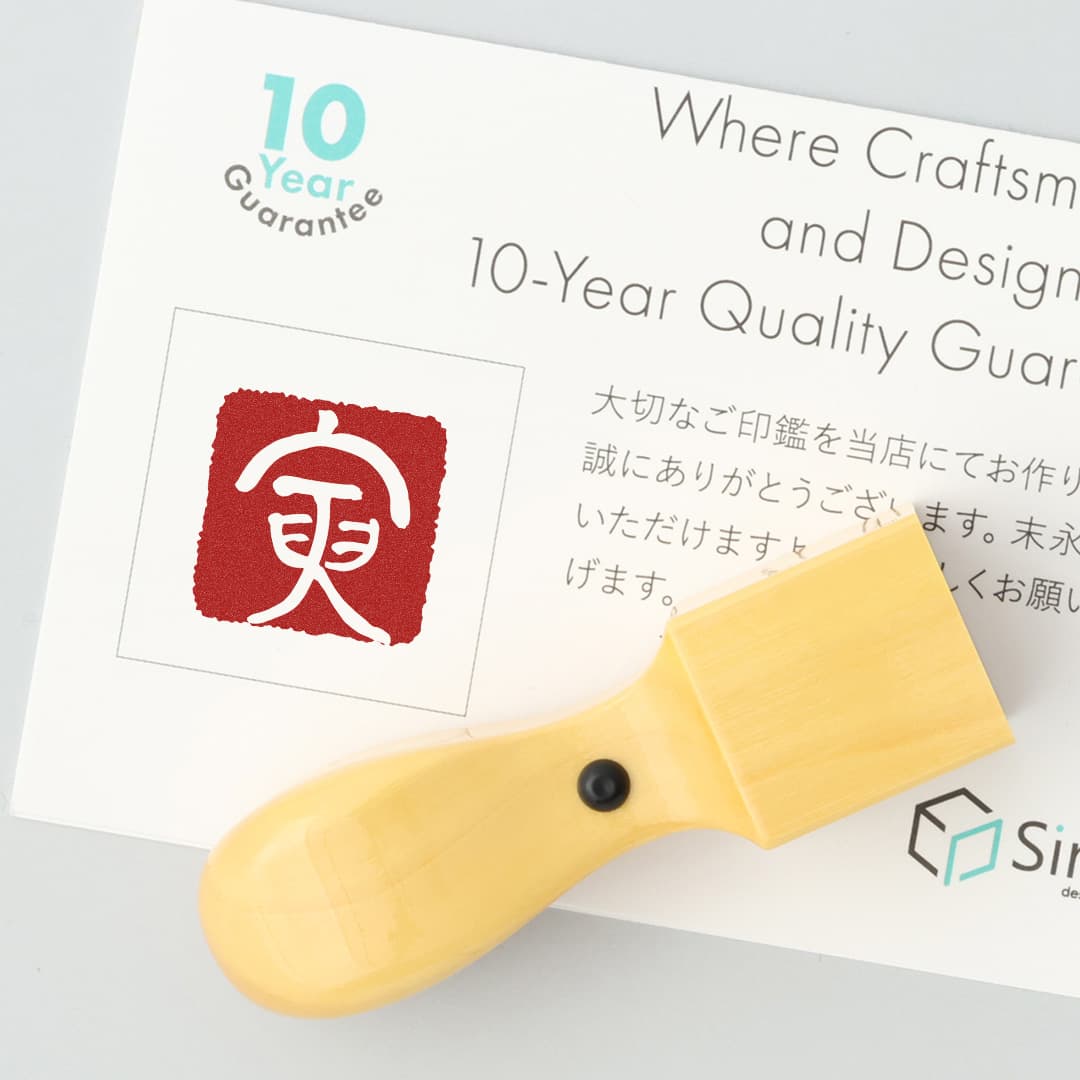 落款印 角印 黄金つげ 押印イメージ