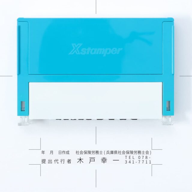 社会保険労務士用スタンプ
