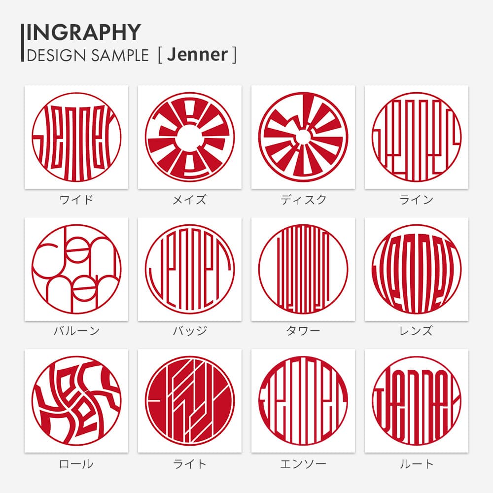 印グラフィー「Jenner」見本