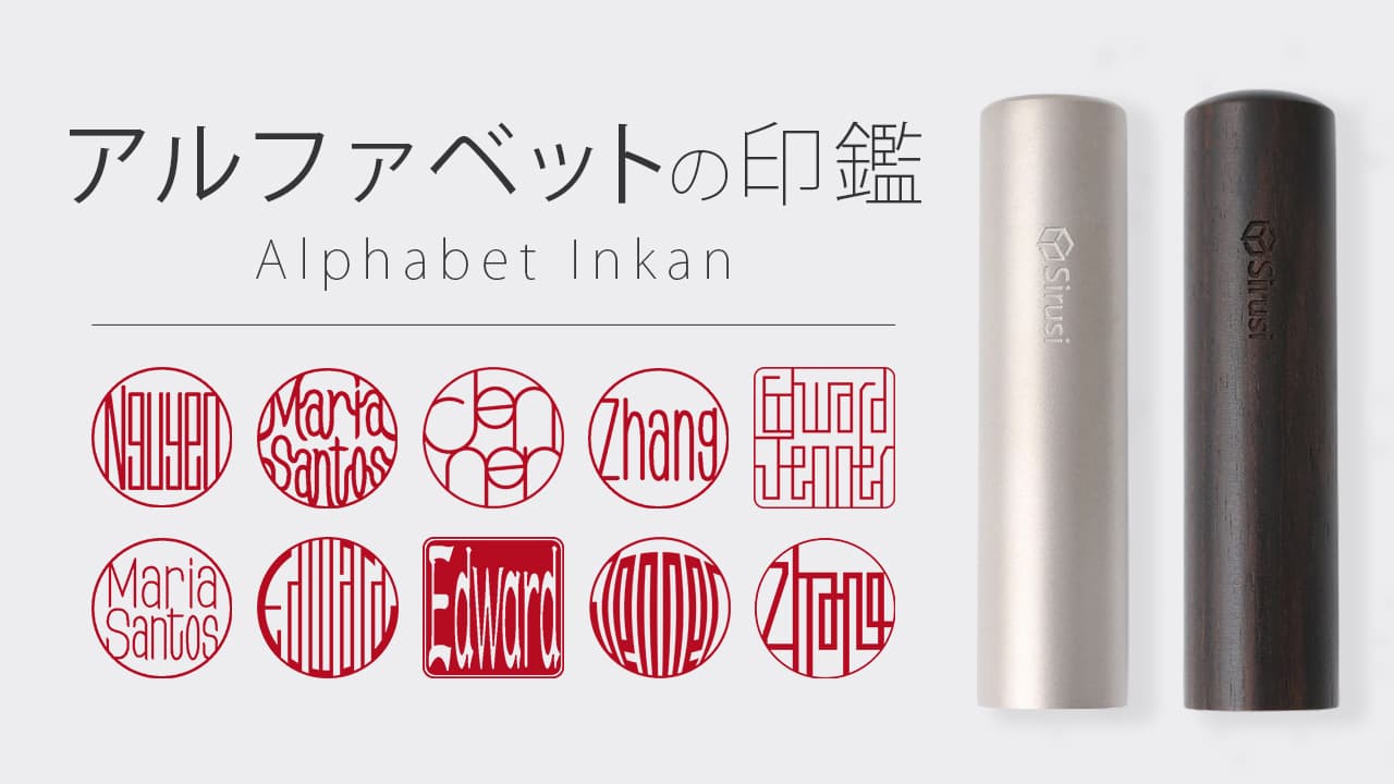 アルファベットの印鑑