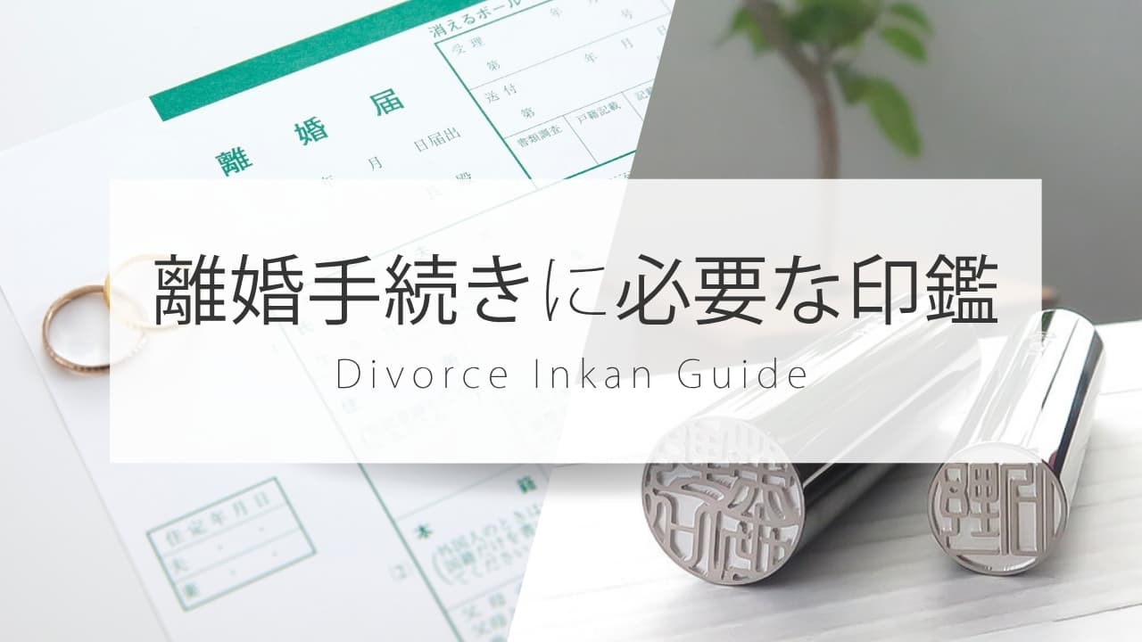 離婚の手続きに必要な印鑑とは？